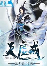 天虚戒 封面