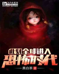 此刻,全球进入恐怖时代! 封面