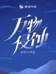 万物侵蚀 封面