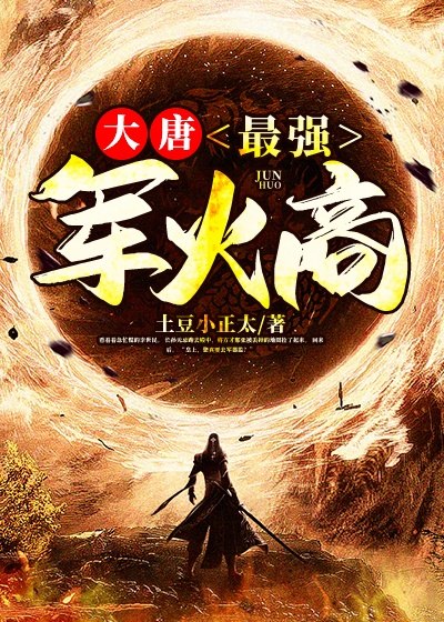 大唐：最强军火商 封面