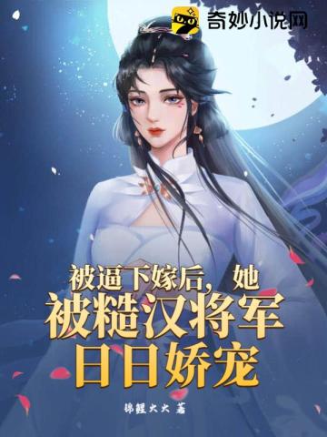 被逼下嫁后,她被糙汉将军日日娇宠 封面