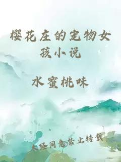樱花庄的宠物女孩 封面
