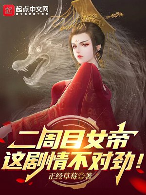二周目女帝：这剧情不对劲！ 封面