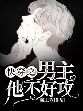 快穿之男主他不好攻 封面