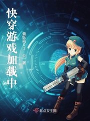 快穿游戏加载中 封面