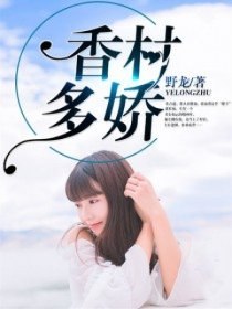 香村多娇 封面