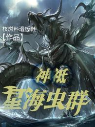 神祗：星海虫群 封面