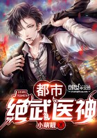 都市绝武医神 封面