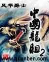 中国龙组2 封面
