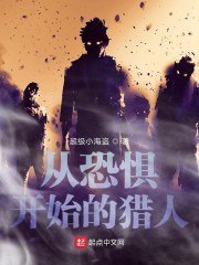 从恐惧开始的猎人 封面