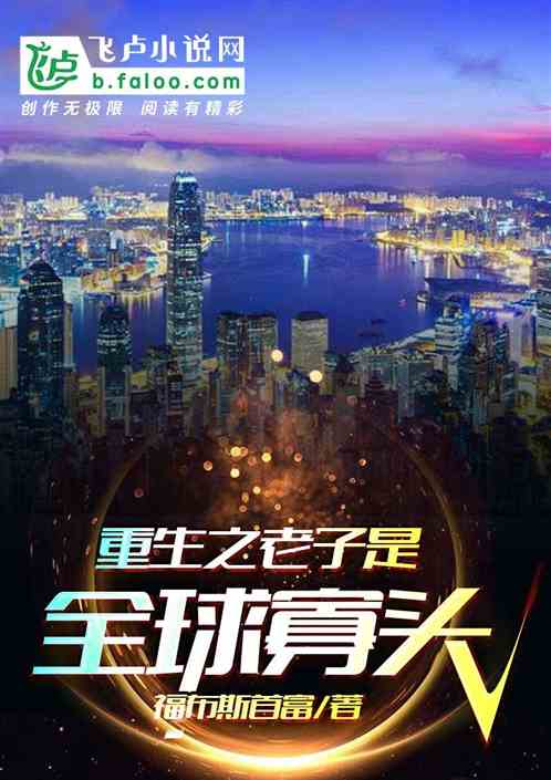 重生之老子是全球寡头 封面