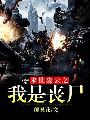 末世凌云之我是丧尸 封面