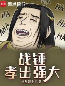 战锤：孝出强大 封面