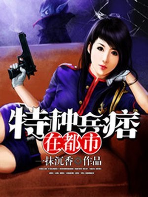 特种兵王段浪韩嘉宁 封面