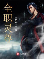 全职灵尊 封面