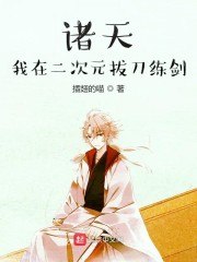 诸天：我在二次元拔刀练剑 封面