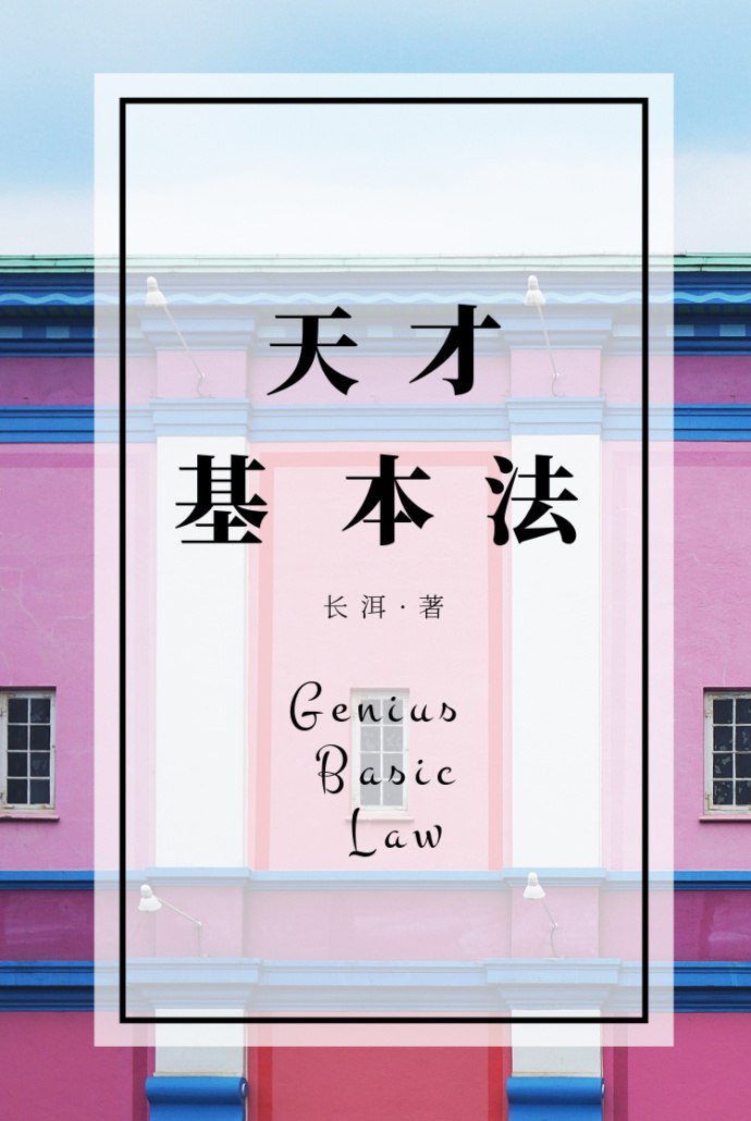 天才基本法 封面