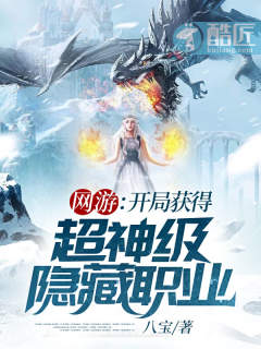 网游:开局获得超神级隐藏职业 封面