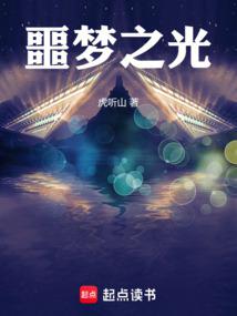 噩梦之光 封面