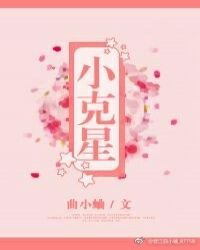 小克星 封面
