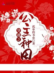 穿越种田之贫家女公主 封面