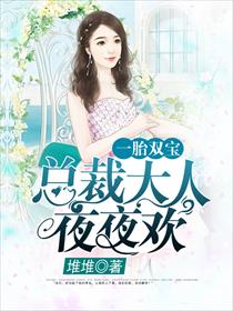 一胎双宝：总裁大人，请温柔阮白慕少凌 封面