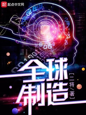 全球制造 封面