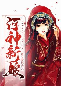 河神新娘 封面