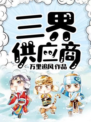 三界供应商 封面