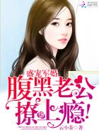 盛宠军婚：腹黑老公撩上瘾！ 封面