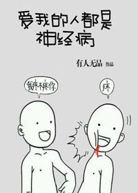 爱我的人都是神经病 封面