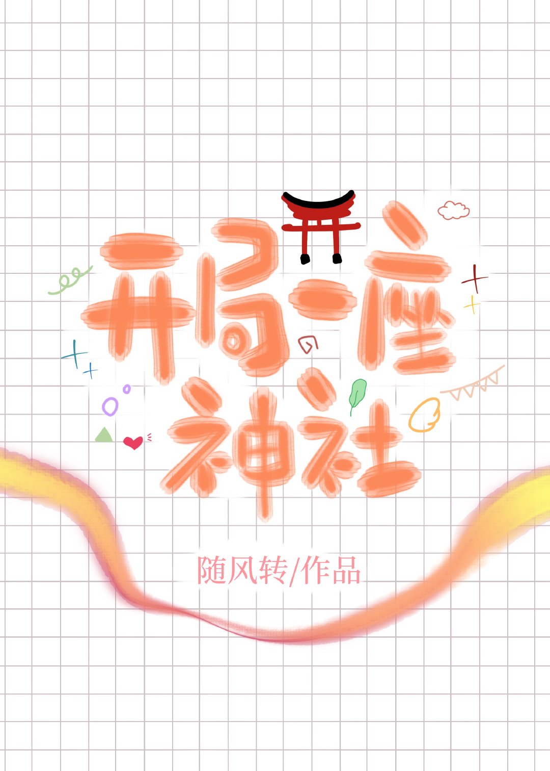 开局一座神社 封面
