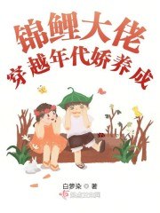 锦鲤大佬穿越年代娇养成 封面