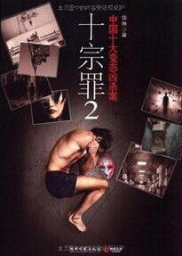 十宗罪2 封面