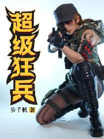 超级狂兵 封面