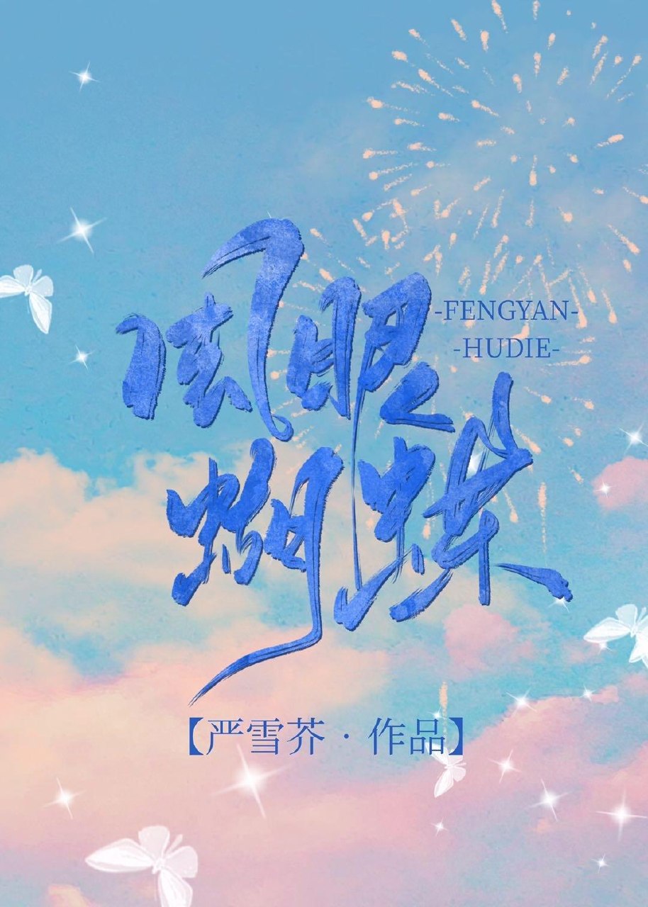风眼蝴蝶 封面