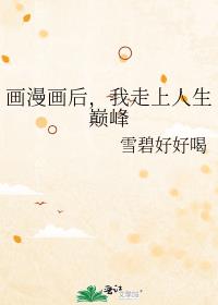 画漫画后，我走上人生巅峰 封面