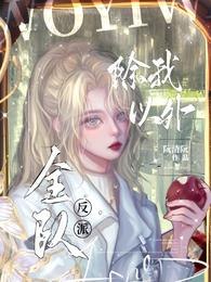 除我以外,全队反派 封面