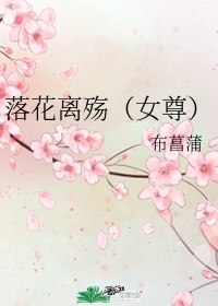 落花离殇女尊 封面