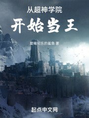 从超神学院开始当王 封面