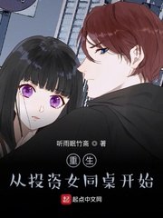 重生从投资女同桌开始 封面