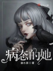 病态的她 封面