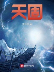 天固 封面