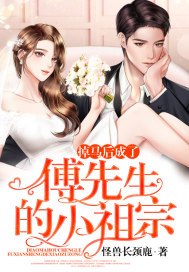 掉马后成了傅先生的小祖宗 封面