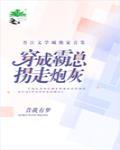 穿成霸总拐走炮灰 封面