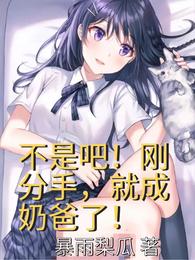 不是吧！刚分手，就成奶爸了？ 封面