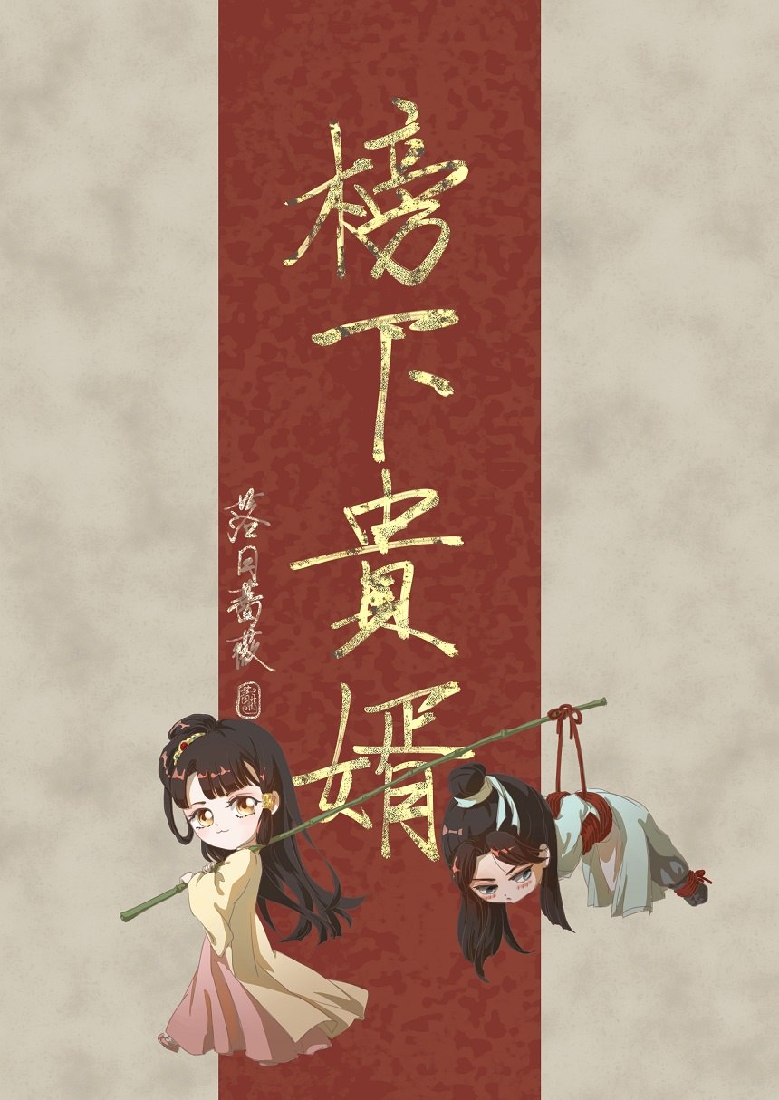 榜下贵婿 封面