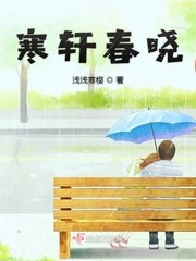 寒轩春晓 封面