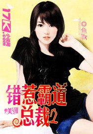错惹霸道总裁 封面