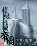 超级机械帝国 封面